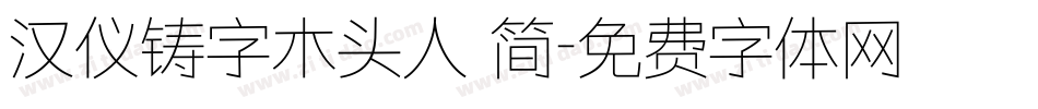 汉仪铸字木头人 简字体转换